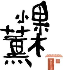 果木小薰