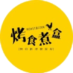 烤食煮盒