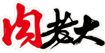 肉老大
