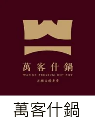 萬客什鍋