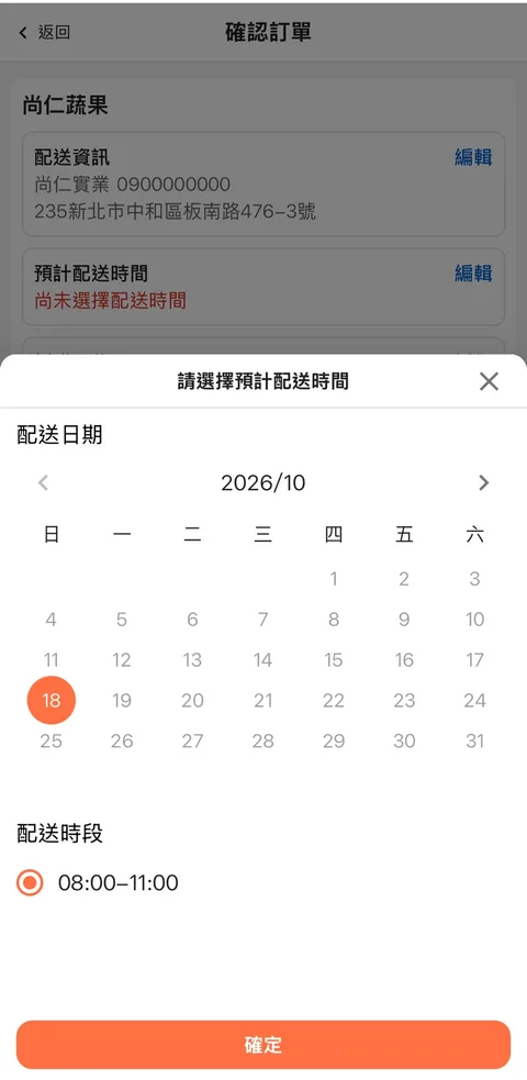 叫貨系統選擇配送日期與時段的畫面